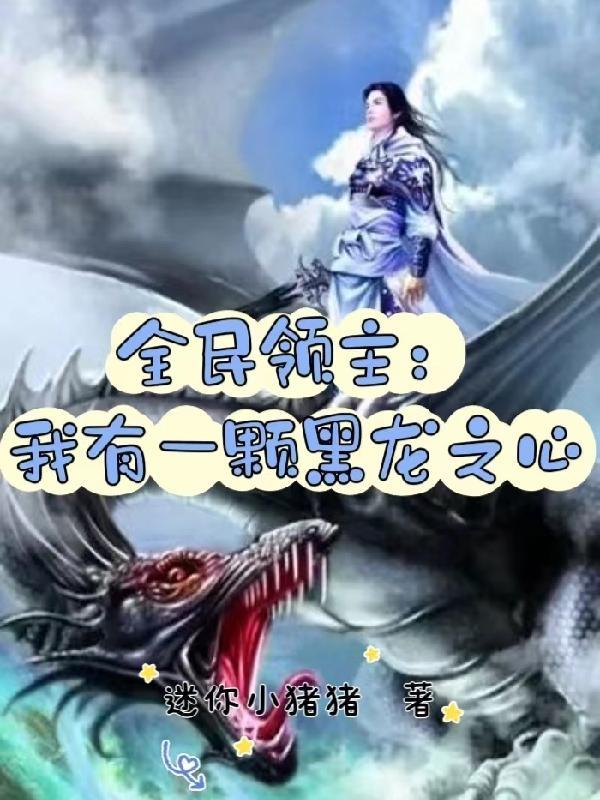 全民领主我的运气有亿点好!