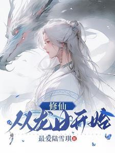 从龙女开始墨白