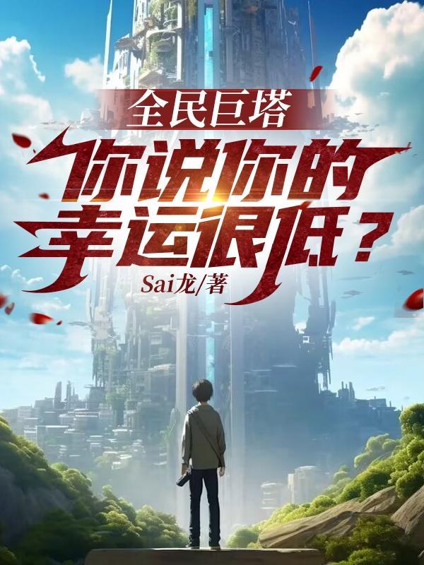 全民巨塔你说你的幸运很低