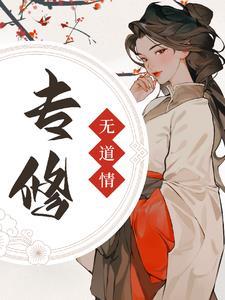 专修无情道后全宗门都后悔了