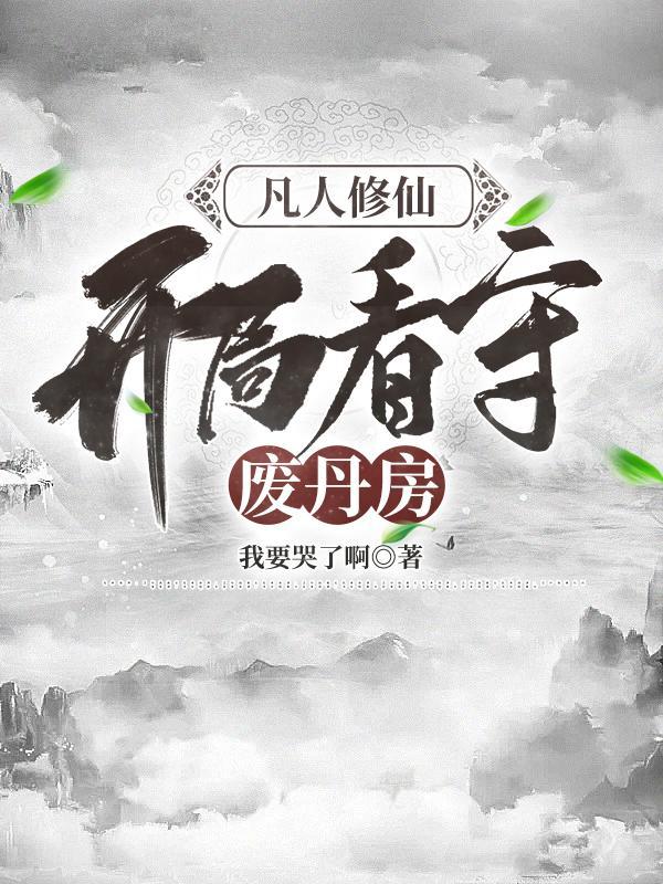 开局看守废丹房列表