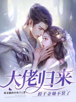 假千金她不装了TXT