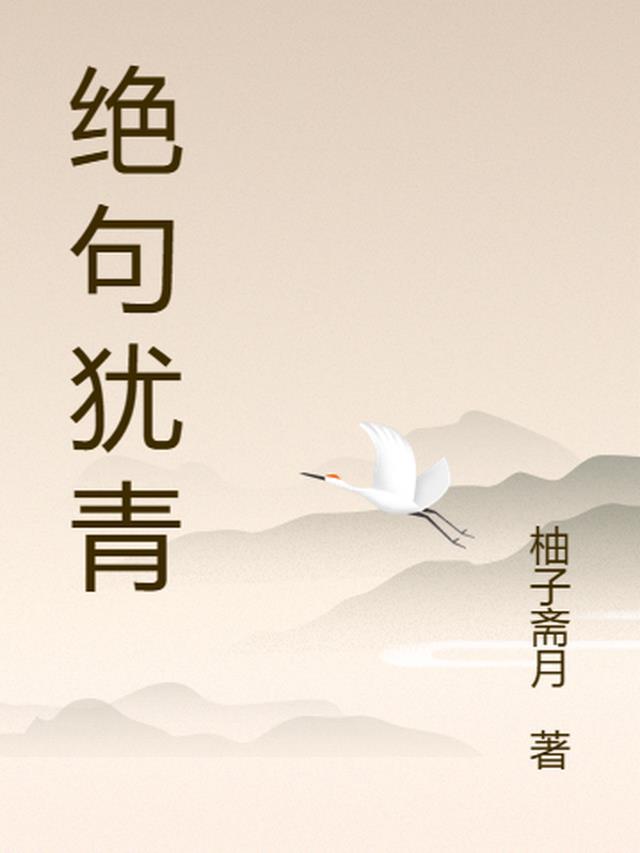 绝句的全诗是什么