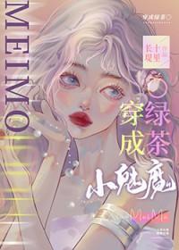 小魅魔穿成钓系O作者风月无主
