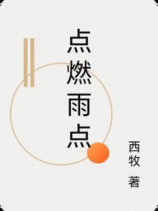 点燃是啥