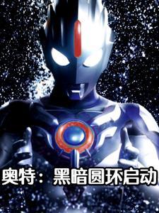 黑暗圆环是怎么来的