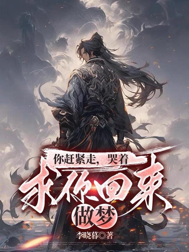哭着求你回来?做梦梦见