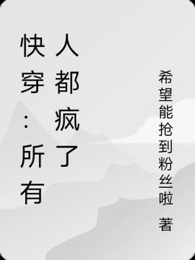快穿之所有人都求我好好活着