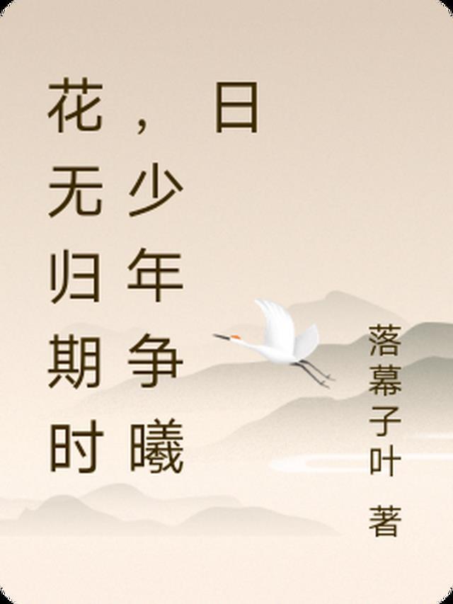 花无重少年