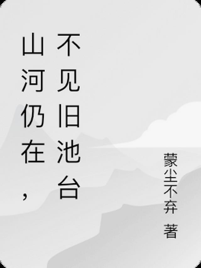 山河依旧在故人何时归啥意思