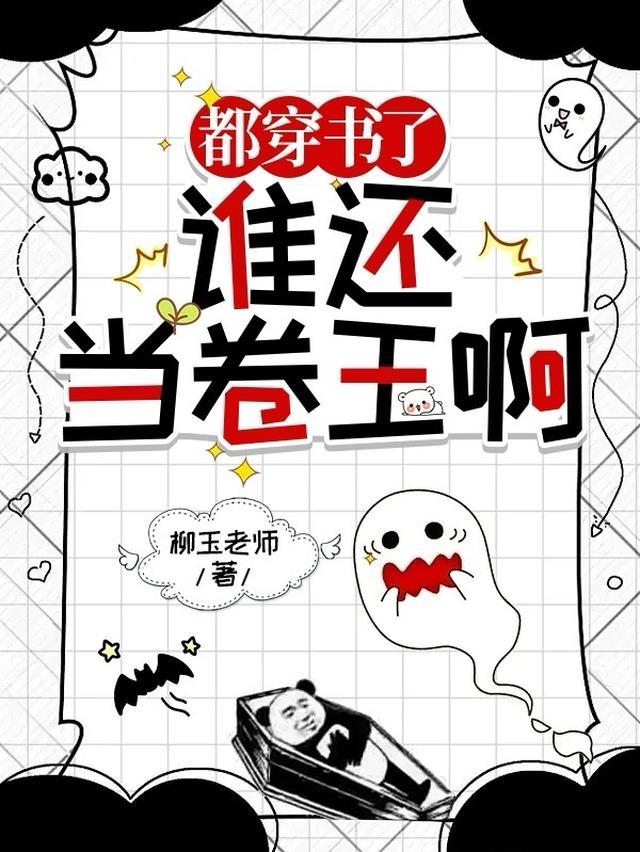 都穿书了谁还当卷王啊全文免费阅读
