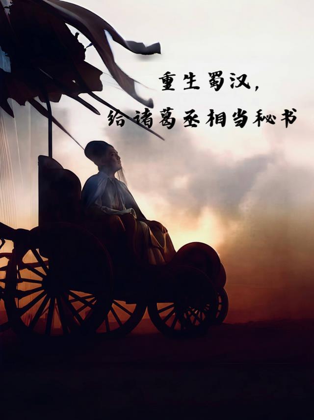 重生三国蜀汉我做主全文免费