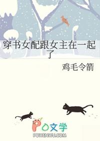 穿书女配跟女主在一起了的