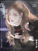 蔷薇夜骑士免费阅读土豪