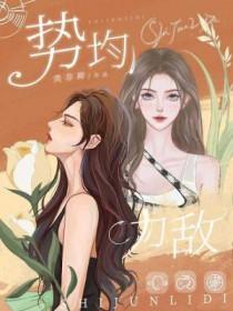 势均力敌我要的是绝对压制什么意思