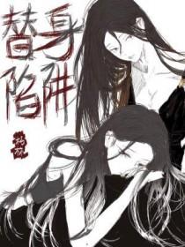替身陷阱 朽林