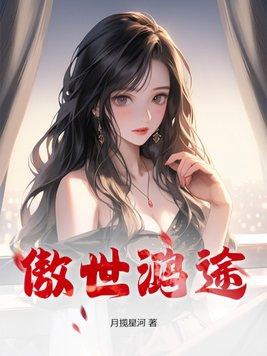 傲世鸿途 凌青