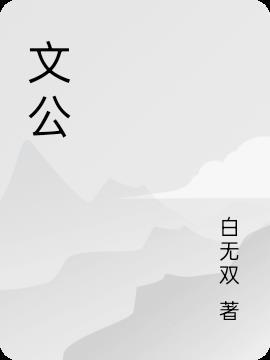 文公螺