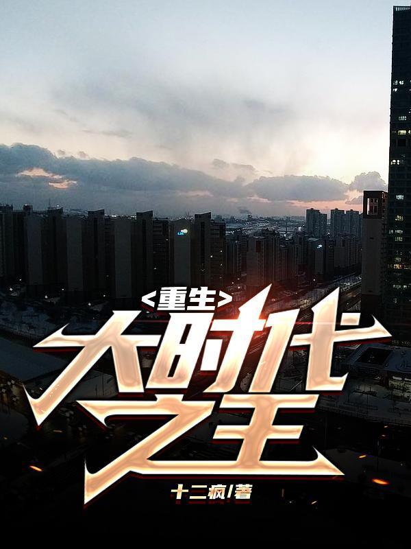 重生大时代之王司薇是谁