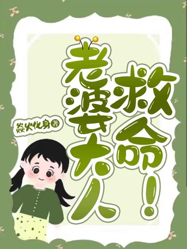 老婆大人要抱抱免费阅读