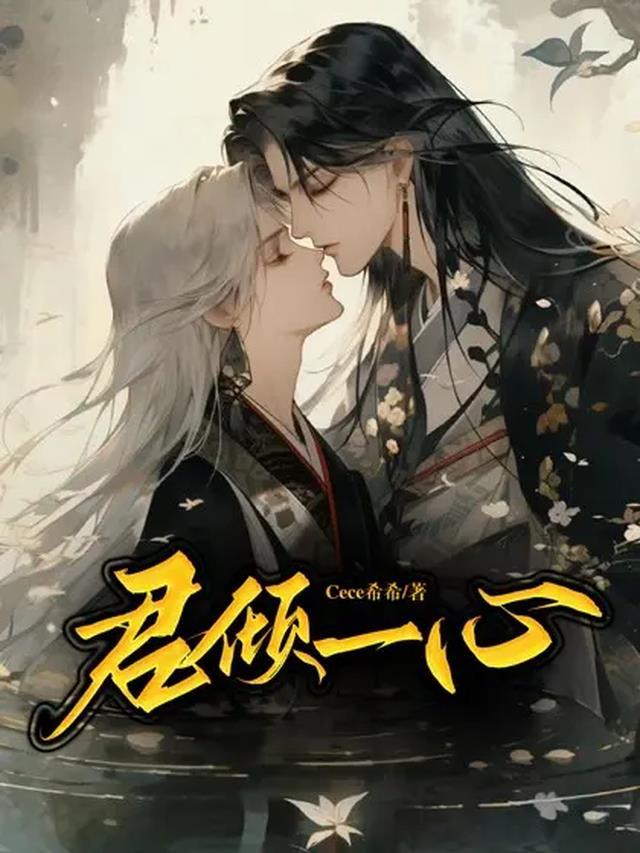 君心倾后