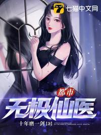 都市无极仙医 第867章