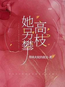 她另攀高枝短剧免费观看全集
