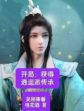 穿越逍遥派
