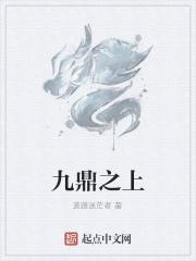 九鼎之颠