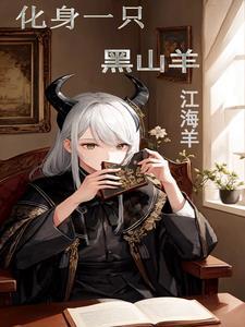主角穿越黑山老妖的