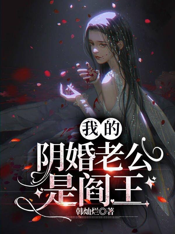我的阴婚老公是阎王视频