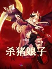 杀猪娘子结局
