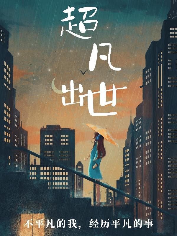 超凡出世是什么生肖