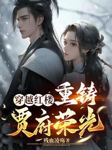 穿越红楼做贾赦的