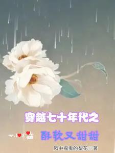 穿越七十年代之酥软又甜甜(风中摇曳的梨花)