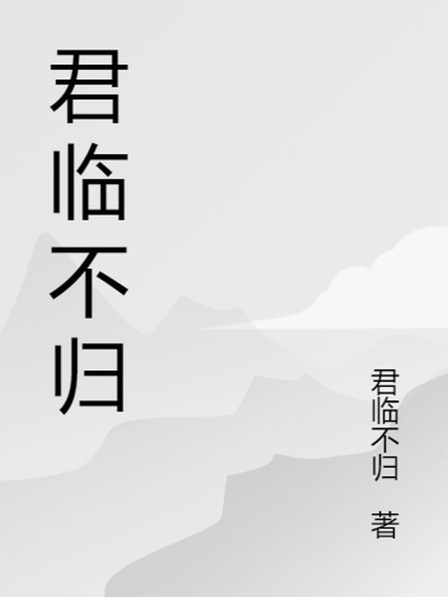 君不归txt静水边