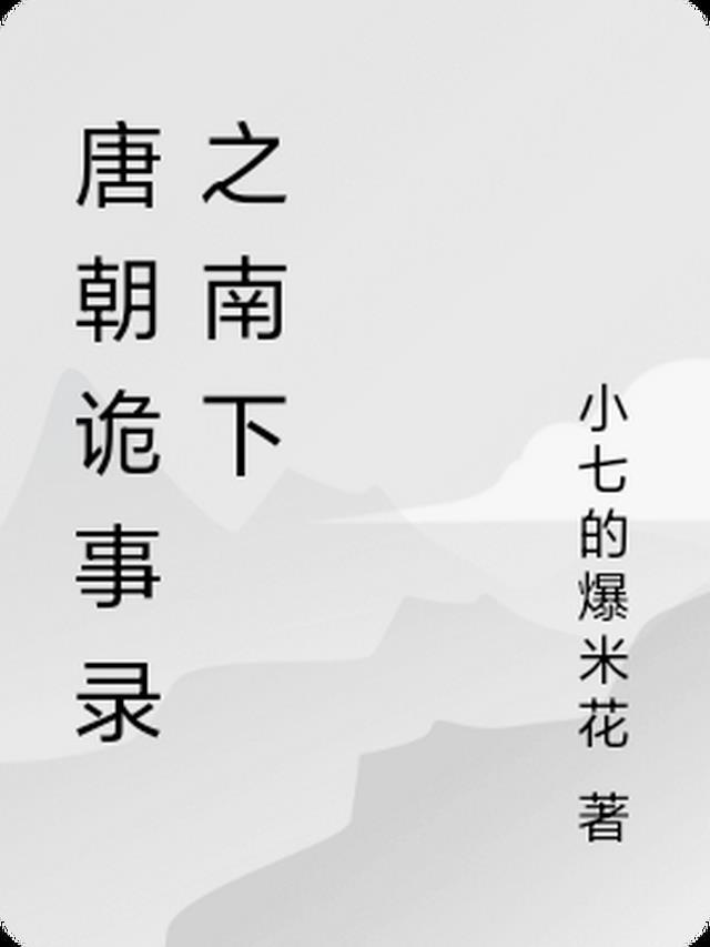 唐朝诡事录简介内容概括