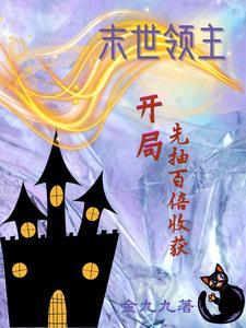 末日领主开局十阶