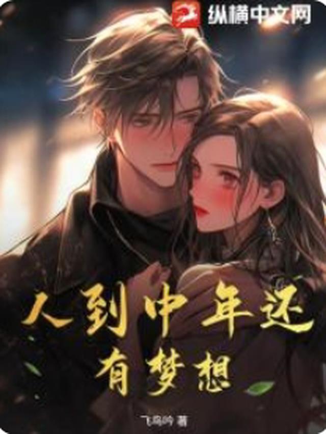中年人追求梦想