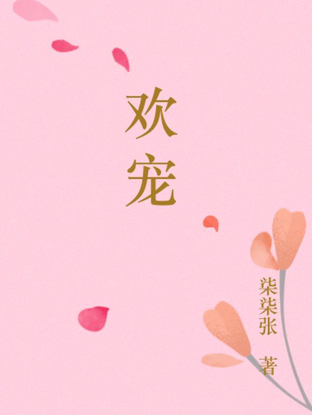 欢宠如娇全文免费阅读