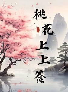 抽签桃花签