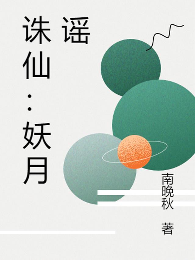诛仙凡瑶
