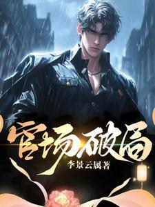 官场破局后他成