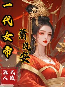 一代女帝