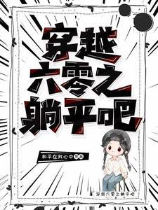 穿到六零养反派崽崽穿书笔趣