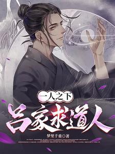 一人之下吕慈他哥