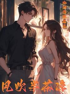 风吹半茶凉暗示什么
