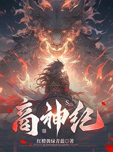 帝辛为何被称为人皇