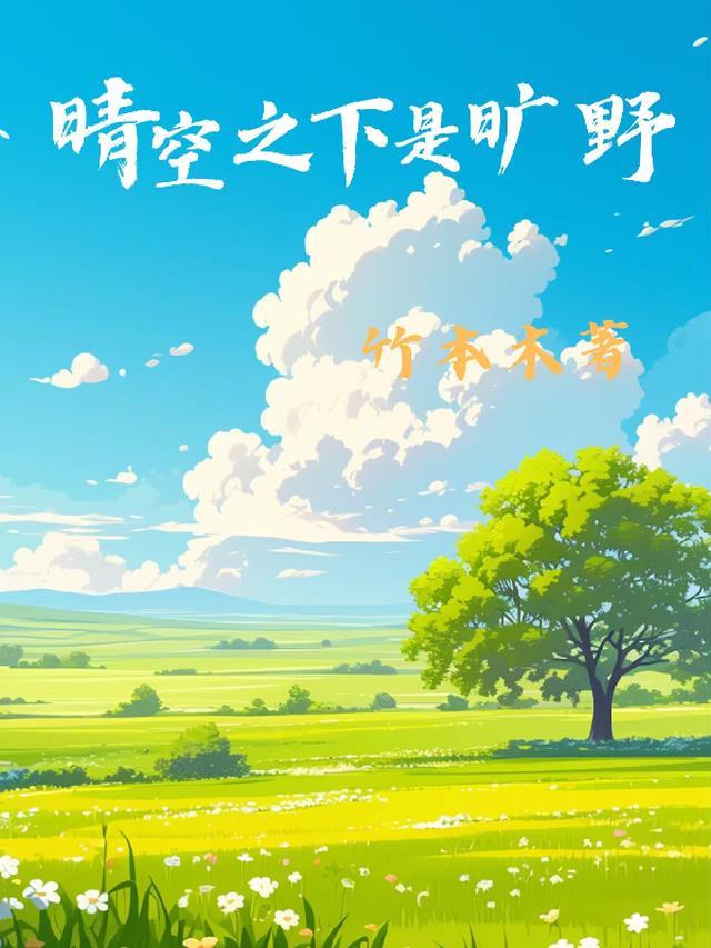 在晴空之下阅读