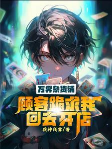 我有万界杂货铺